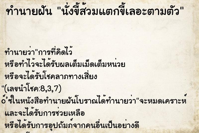 ทำนายฝันทำนายฝันนั่งขี้ส้วมแตกขี้เลอะตามตัว