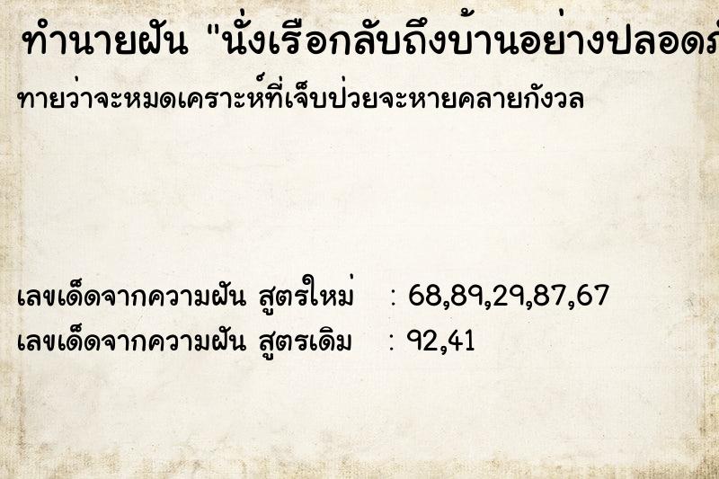 ทำนายฝัน นั่งเรือกลับถึงบ้านอย่างปลอดภัย ทำนายฝัน นั่งเรือกลับถึงบ้านอย่างปลอดภัย