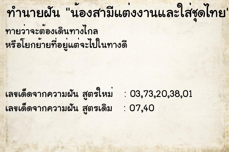 ทำนายฝัน น้องสามีแต่งงานและใส่ชุดไทย ทำนายฝัน น้องสามีแต่งงานและใส่ชุดไทย