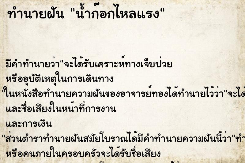 ทำนายฝัน น้ำก๊อกไหลแรง