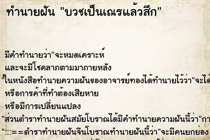 ทำนายฝัน บวชเป็นเณรแล้วสึก ทำนายฝัน บวชเป็นเณรแล้วสึก