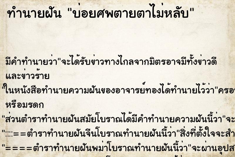 ทำนายฝันบ่อยศพตายตาไม่หลับ ทำนายฝันทำนายฝันบ่อยศพตายตาไม่หลับ