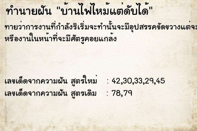 ทำนายฝัน บ้านไฟไหม้แต่ดับได้ ทำนายฝัน บ้านไฟไหม้แต่ดับได้