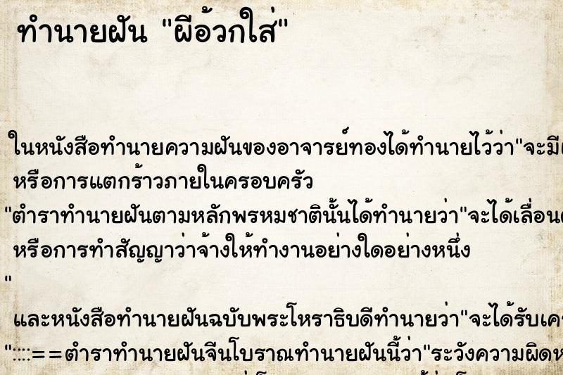 ทำนายฝัน ผีอ้วกใส่