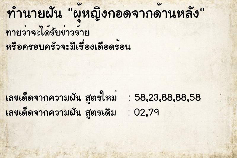 ทำนายฝันทำนายฝันผุ้หญิงกอดจากด้านหลัง