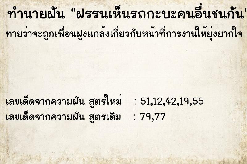 ทำนายฝันฝรรนเห็นรถกะบะคนอื่นชนกัน ทำนายฝันทำนายฝันฝรรนเห็นรถกะบะคนอื่นชนกัน