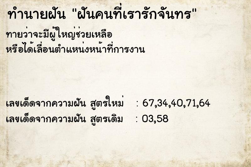ทำนายฝันฝันคนที่เรารักจันทร ทำนายฝันทำนายฝันฝันคนที่เรารักจันทร