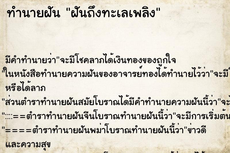 ทำนายฝันทำนายฝันฝันถึงทะเลเพลิง