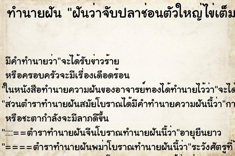 ทำนายฝัน ฝันว่าจับปลาช่อนตัวใหญ่ไข่เต็มท้องเลย ตำราโบราณ แม่นที่สุดในโลก