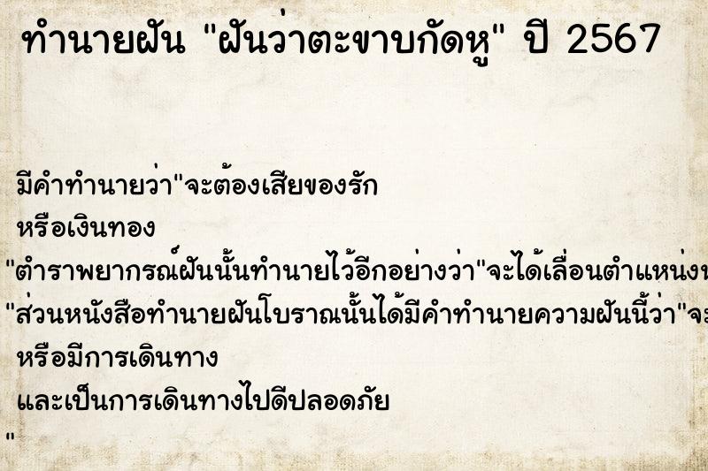 ทำนายฝันทำนายฝันฝันว่าตะขาบกัดหู