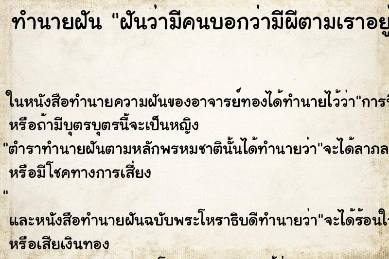 ทำนายฝัน ฝันว่ามีคนบอกว่ามีผีตามเราอยู่ ทำนายฝัน ฝันว่ามีคนบอกว่ามีผีตามเราอยู่