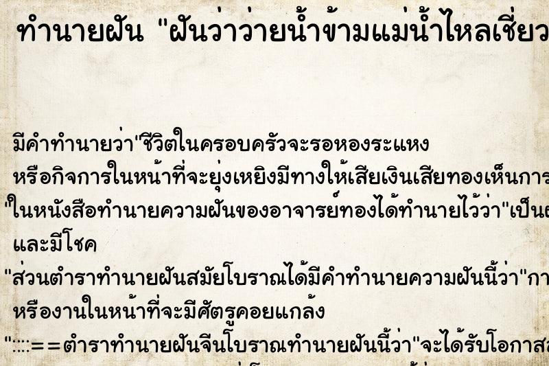 ทำนายฝัน ฝันว่าว่ายน้ำข้ามแม่น้ำไหลเชี่ยวมาก ตำราโบราณ แม่นที่สุดในโลก