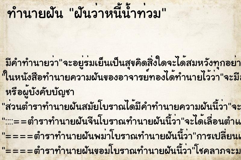 ทำนายฝัน ฝันว่าหนี้น้ำท่วม ทำนายฝัน ฝันว่าหนี้น้ำท่วม