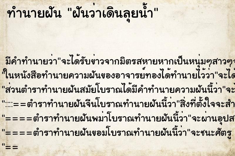 ทำนายฝันทำนายฝันฝันว่าเดินลุยน้ำ