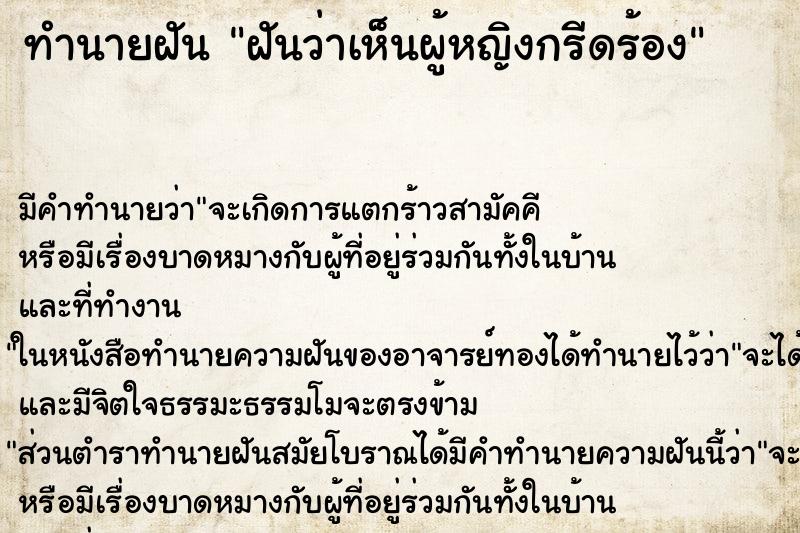 ทำนายฝันฝันว่าเห็นผู้หญิงกรีดร้อง ทำนายฝันทำนายฝันฝันว่าเห็นผู้หญิงกรีดร้อง