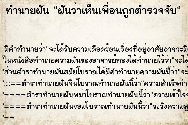 ทำนายฝัน ฝันว่าเห็นเพื่อนถูกตำรวจจับ ทำนายฝัน ฝันว่าเห็นเพื่อนถูกตำรวจจับ