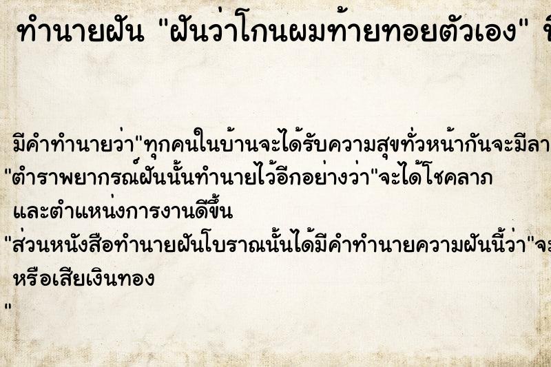 ทำนายฝันทำนายฝันฝันว่าโกนผมท้ายทอยตัวเอง
