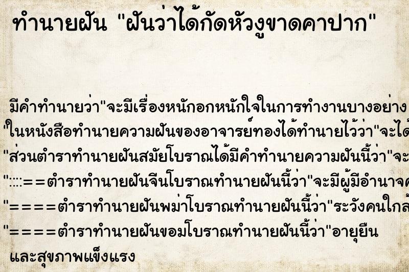 ทำนายฝันฝันว่าได้กัดหัวงูขาดคาปาก ทำนายฝันทำนายฝันฝันว่าได้กัดหัวงูขาดคาปาก