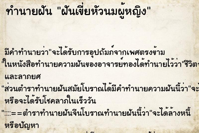 ทำนายฝัน ฝันเขี่ยหัวนมผู้หญิง ทำนายฝัน ฝันเขี่ยหัวนมผู้หญิง