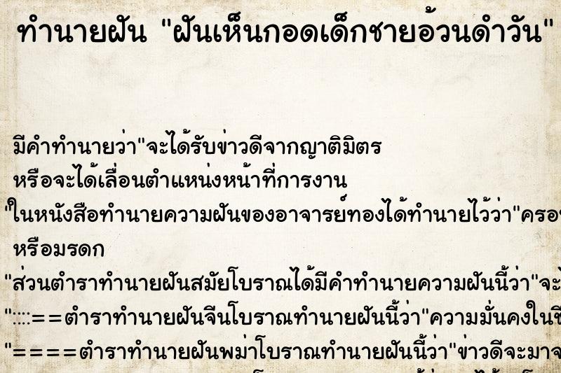 ทำนายฝัน ฝันเห็นกอดเด็กชายอ้วนดำวัน ทำนายฝัน ฝันเห็นกอดเด็กชายอ้วนดำวัน