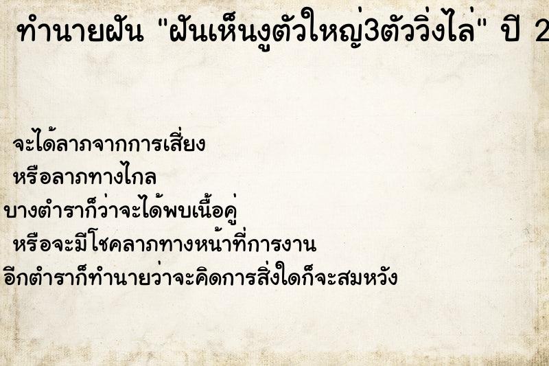 ทำนายฝันฝันเห็นงูตัวใหญ่3ตัววิ่งไล่ ทำนายฝันทำนายฝันฝันเห็นงูตัวใหญ่3ตัววิ่งไล่
