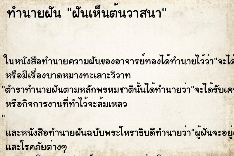 ทำนายฝันทำนายฝันฝันเห็นต้นวาสนา