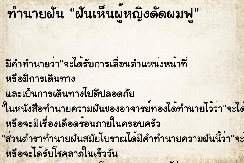 ทำนายฝัน ฝันเห็นผู้หญิงดัดผมฟู ทำนายฝัน ฝันเห็นผู้หญิงดัดผมฟู
