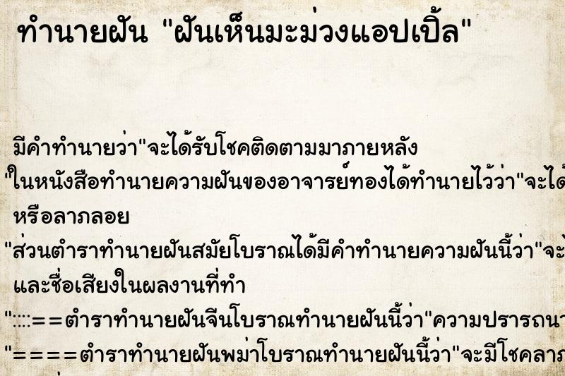 ทำนายฝัน ฝันเห็นมะม่วงแอปเปิ้ล