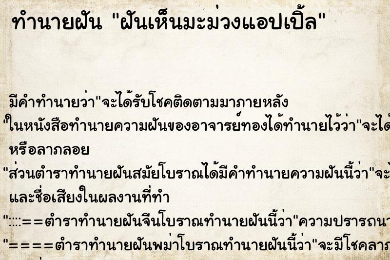 ทำนายฝัน ฝันเห็นมะม่วงแอปเปิ้ล ตำราโบราณ แม่นที่สุดในโลก