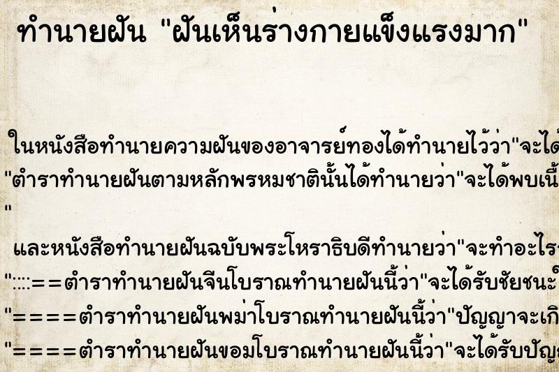 ทำนายฝันทำนายฝันฝันเห็นร่างกายแข็งแรงมาก