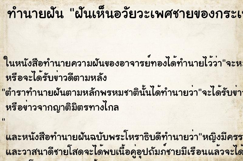 ทำนายฝันทำนายฝันฝันเห็นอวัยวะเพศชายของกระเทย