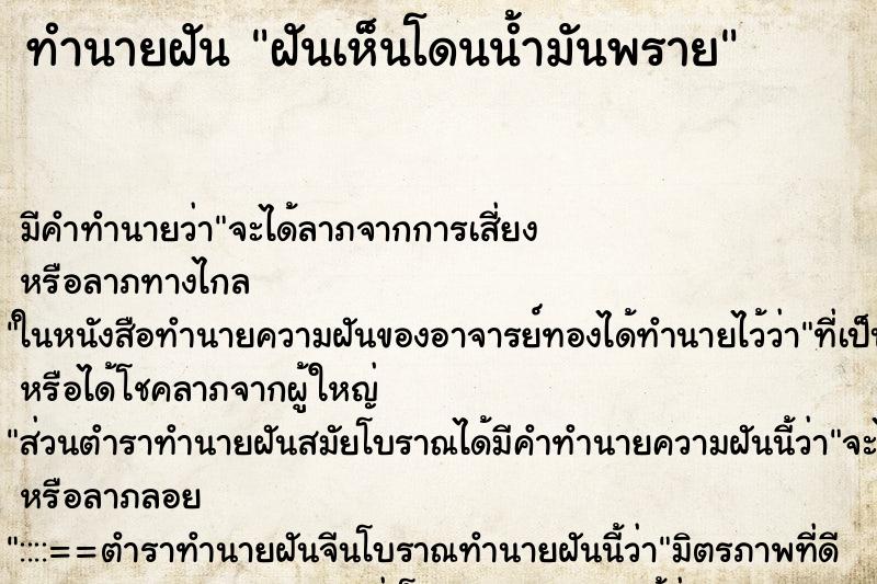 ทำนายฝันฝันเห็นโดนน้ำมันพราย ทำนายฝันทำนายฝันฝันเห็นโดนน้ำมันพราย
