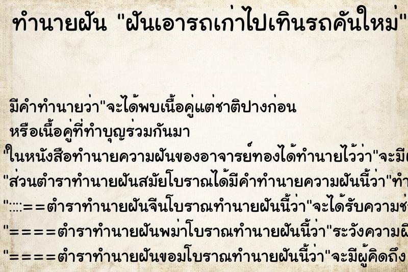 ทำนายฝัน ฝันเอารถเก่าไปเทินรถคันใหม่