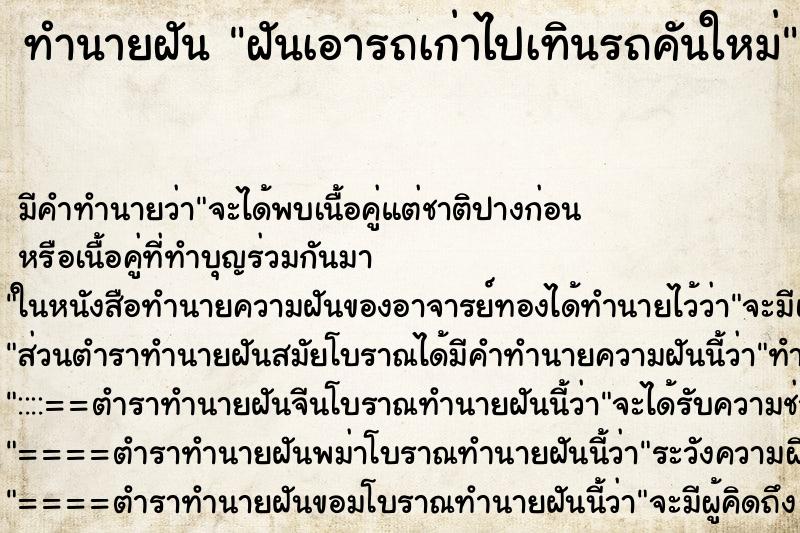 ทำนายฝัน ฝันเอารถเก่าไปเทินรถคันใหม่ ตำราโบราณ แม่นที่สุดในโลก