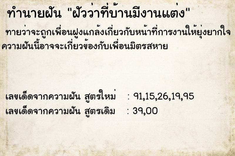ทำนายฝันทำนายฝันฝัวว่าที่บ้านมีงานแต่ง