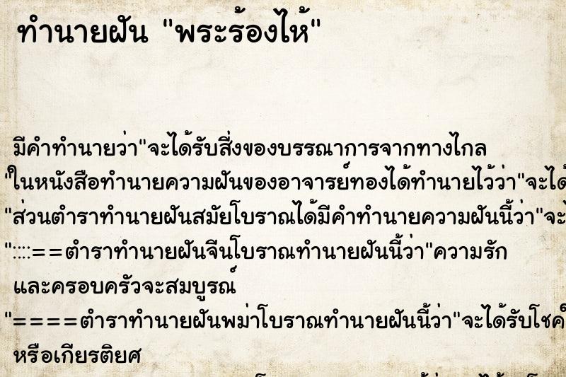 ทำนายฝัน พระร้องไห้