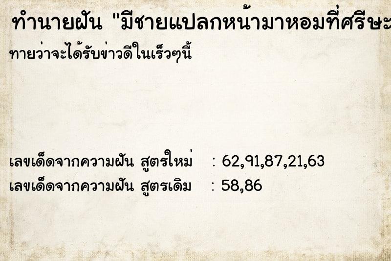 ทำนายฝันทำนายฝันมีชายแปลกหน้ามาหอมที่ศรีษะ3ค