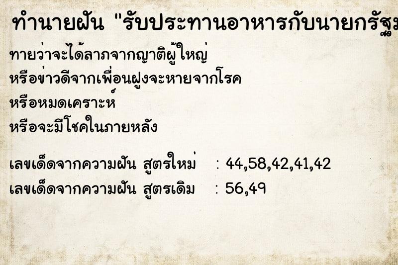 ทำนายฝันรับประทานอาหารกับนายกรัฐมนตรี ทำนายฝันทำนายฝันรับประทานอาหารกับนายกรัฐมนตรี