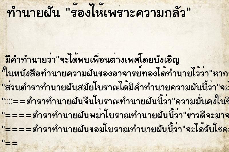 ทำนายฝัน ร้องไห้เพราะความกลัวแม่นๆ ฟรี ด้วยตำราหนังสือทำนายฝันโบราณ ทำนายฝันร้องไห้เพราะความกลัว