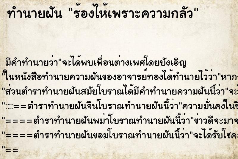 ทำนายฝัน ร้องไห้เพราะความกลัว ตำราโบราณ แม่นที่สุดในโลก