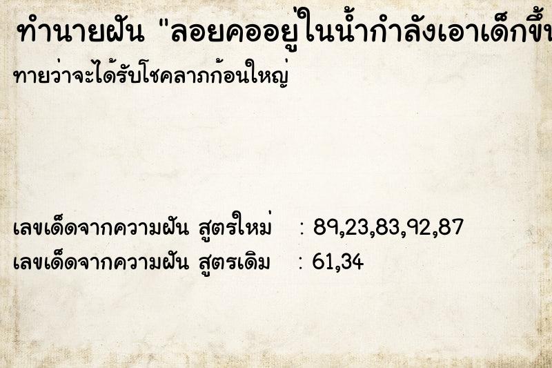 ทำนายฝันทำนายฝันลอยคออยู่ในน้ำกำลังเอาเด็กขึ้นจากน้ำ