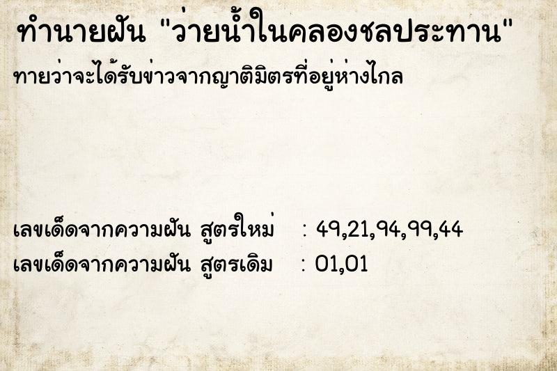 ทำนายฝันว่ายน้ำในคลองชลประทาน ทำนายฝันทำนายฝันว่ายน้ำในคลองชลประทาน