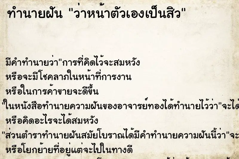 ทำนายฝัน ว่าหน้าตัวเองเป็นสิว ตำราโบราณ แม่นที่สุดในโลก