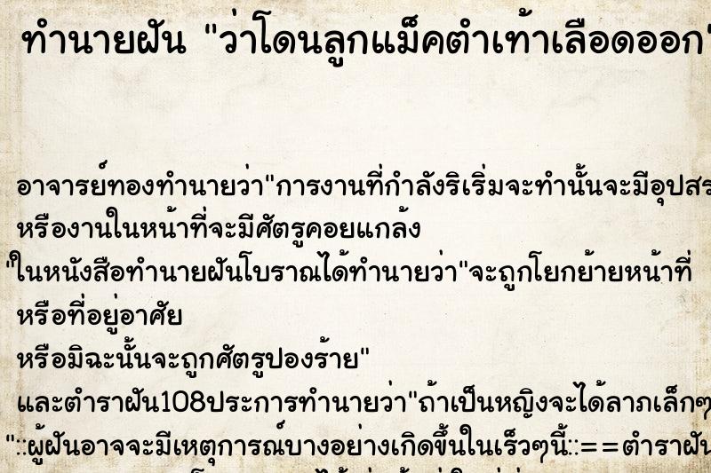 ทำนายฝัน ว่าโดนลูกแม็คตำเท้าเลือดออก