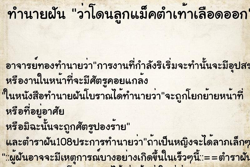 ทำนายฝัน ว่าโดนลูกแม็คตำเท้าเลือดออก ตำราโบราณ แม่นที่สุดในโลก