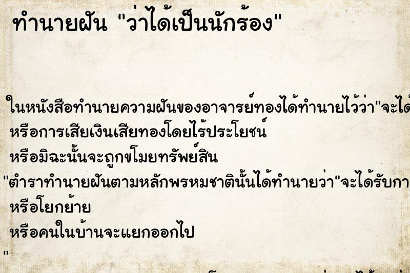 ทำนายฝัน ว่าได้เป็นนักร้อง