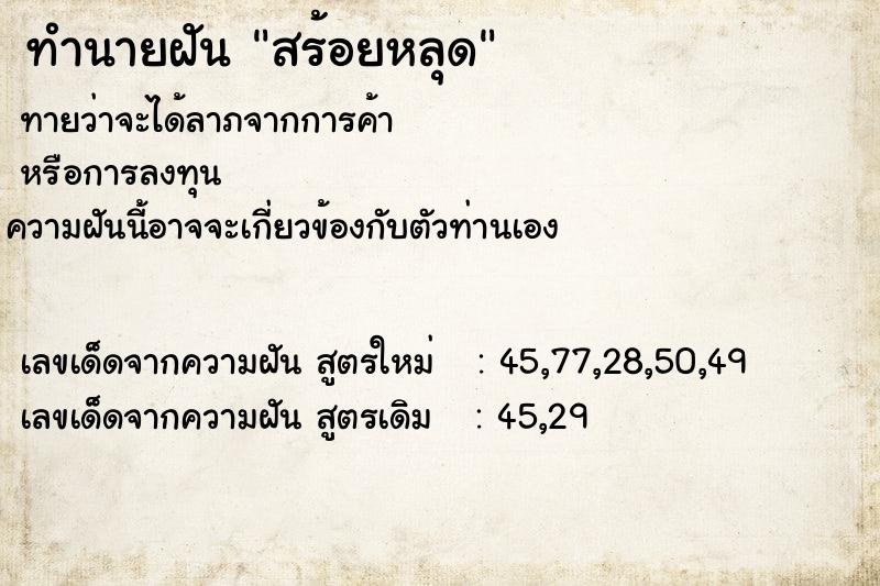 ทำนายฝันสร้อยหลุด ทำนายฝันทำนายฝันสร้อยหลุด