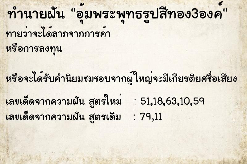 ทำนายฝันทำนายฝันอุ้มพระพุทธรูปสีทอง3องค์