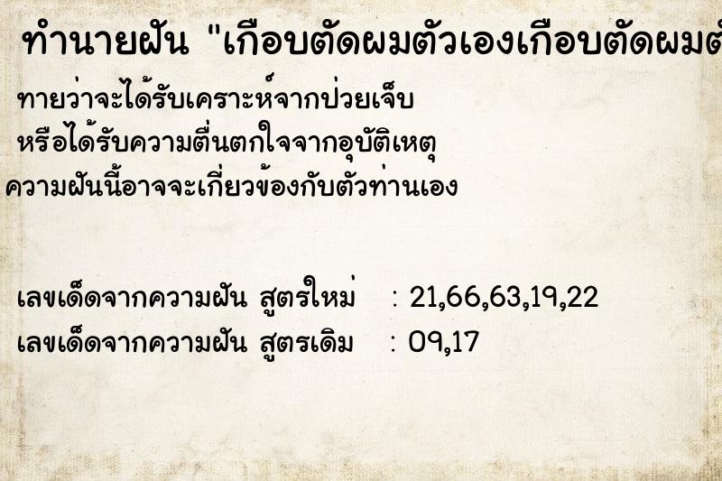 ทำนายฝัน เกือบตัดผมตัวเองเกือบตัดผมตัวเอง ตำราโบราณ แม่นที่สุดในโลก