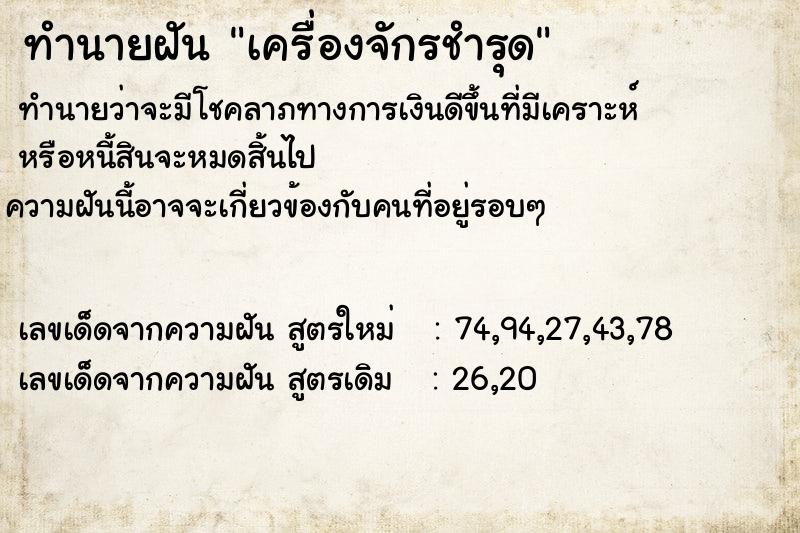 ทำนายฝันทำนายฝันเครื่องจักรชำรุด